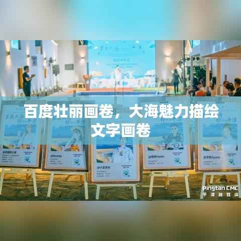 百度壮丽画卷,大海魅力描绘文字画卷