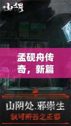 孟砚舟传奇,新篇章开启,引人入胜的故事等你探索