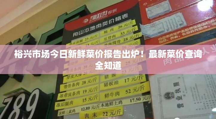 裕兴市场今日新鲜菜价报告出炉!最新菜价查询全知道