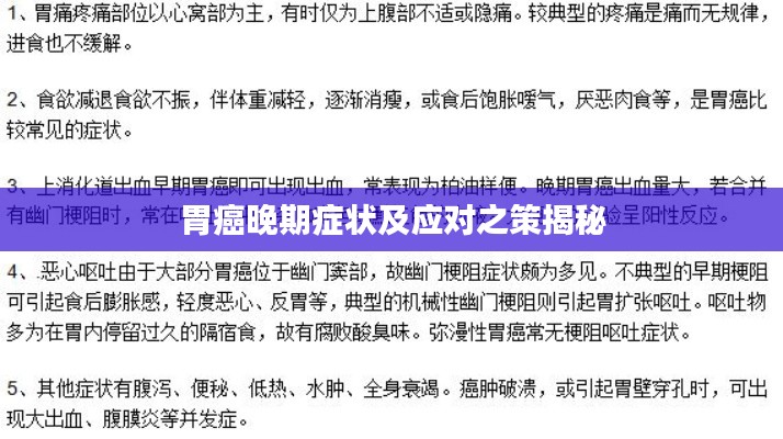 胃癌晚期症状及应对之策揭秘