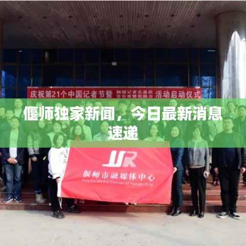偃师独家新闻,今日最新消息速递
