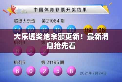 大乐透奖池余额更新!最新消息抢先看