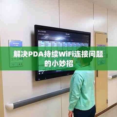 解决PDA持续WiFi连接问题的小妙招