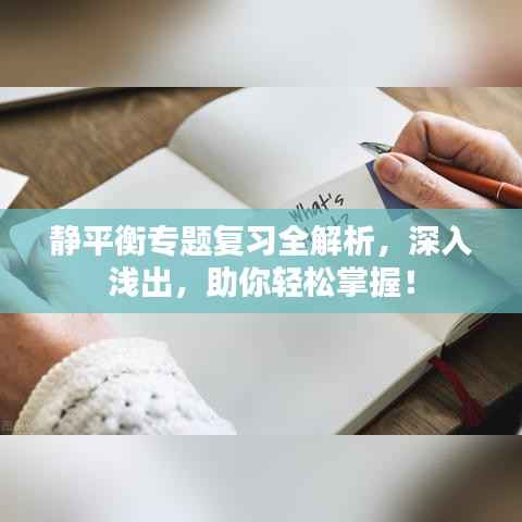 静平衡专题复习全解析,深入浅出,助你轻松掌握!