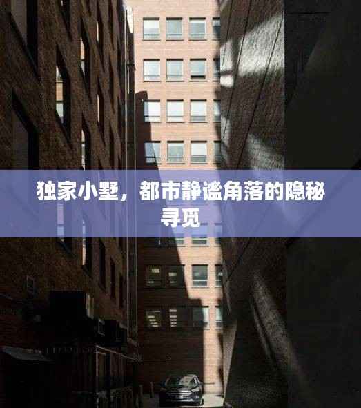 独家小墅,都市静谧角落的隐秘寻觅