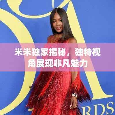 米米独家揭秘,独特视角展现非凡魅力