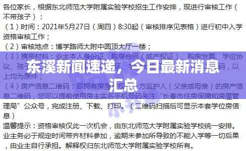 东溪新闻速递，今日最新消息汇总