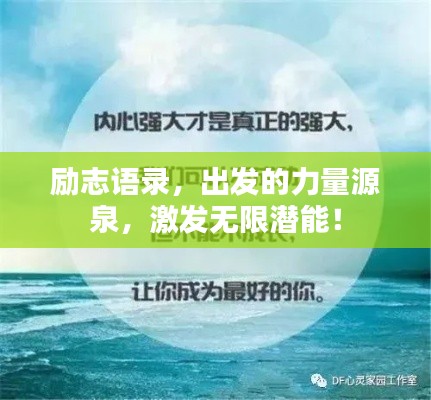 励志语录,出发的力量源泉,激发无限潜能!