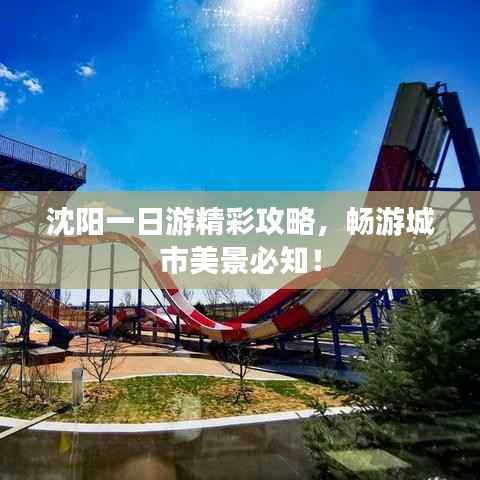 沈阳一日游精彩攻略,畅游城市美景必知!
