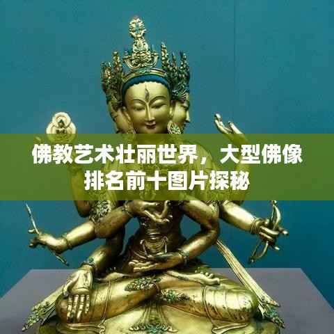佛教艺术壮丽世界,大型佛像排名前十图片探秘