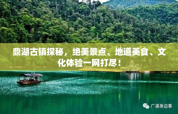 鼎湖古镇探秘,绝美景点、地道美食、文化体验一网打尽!