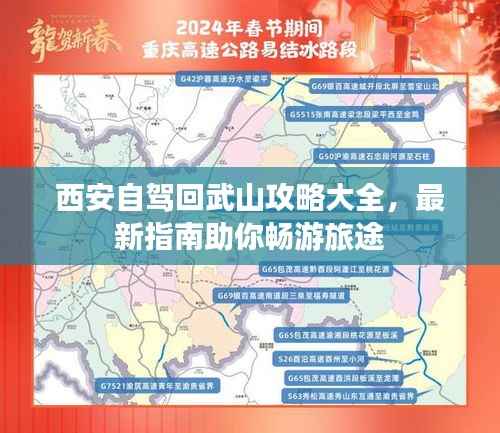 西安自驾回武山攻略大全,最新指南助你畅游旅途