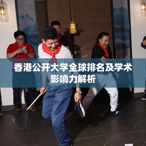 香港公开大学全球排名及学术影响力解析