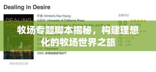 牧场专题脚本揭秘，构建理想化的牧场世界之旅