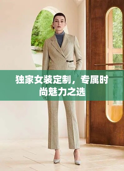 独家女装定制,专属时尚魅力之选