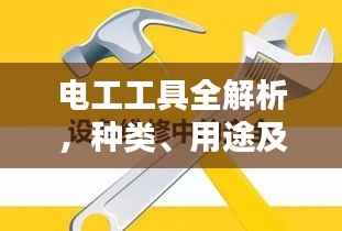 电工工具全解析,种类、用途及选购指南