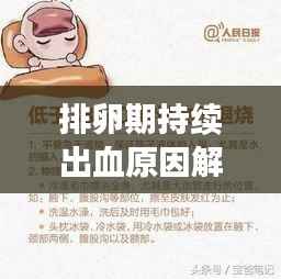 排卵期持续出血原因解析及应对建议,血水不止怎么办?