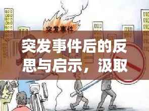 突发事件后的反思与启示,汲取教训,前瞻未来