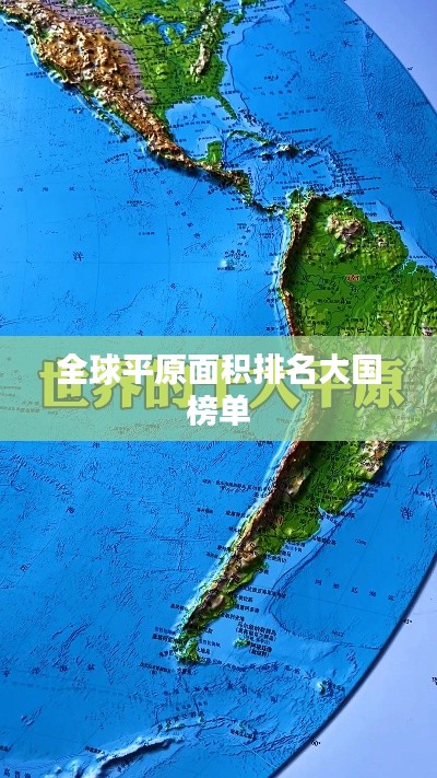 全球平原面积排名大国榜单