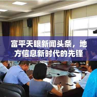 富平天眼新闻头条,地方信息新时代的先锋引领者