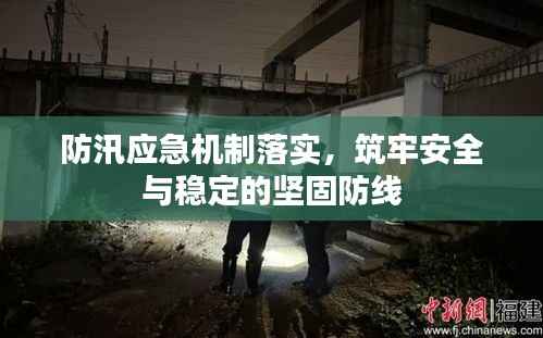 防汛应急机制落实,筑牢安全与稳定的坚固防线