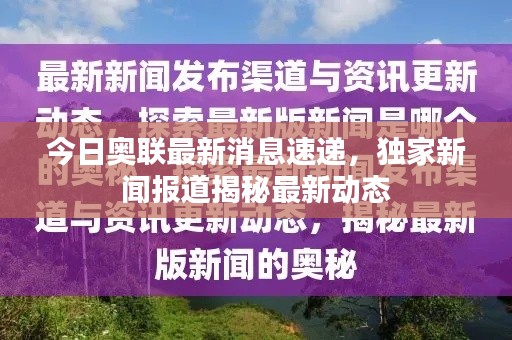 今日奥联最新消息速递,独家新闻报道揭秘最新动态