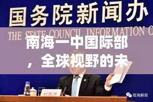 南海一中国际部,全球视野的未来领袖培育基地