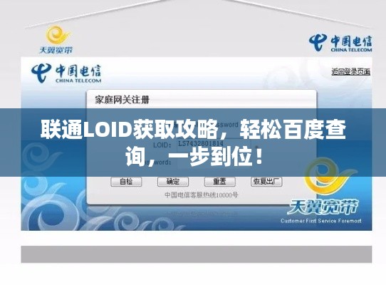 联通LOID获取攻略,轻松百度查询,一步到位!