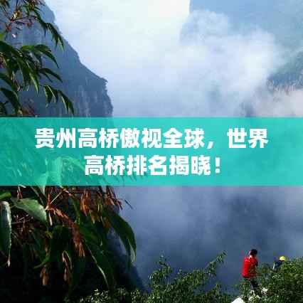 贵州高桥傲视全球,世界高桥排名揭晓!