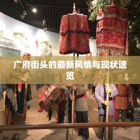 广府街头的最新风情与现状速览