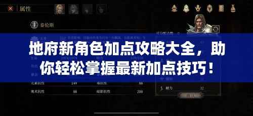 地府新角色加点攻略大全,助你轻松掌握最新加点技巧!