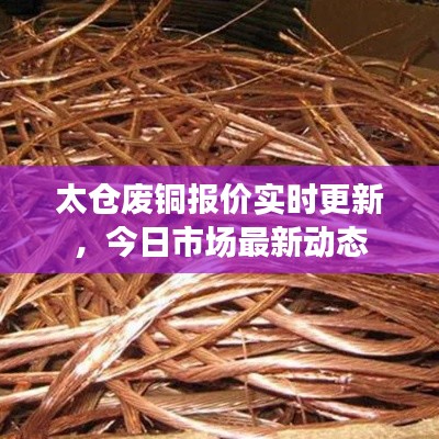 太仓废铜报价实时更新,今日市场最新动态