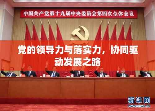 党的领导力与落实力,协同驱动发展之路