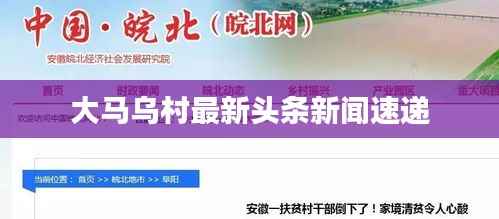 大马乌村最新头条新闻速递
