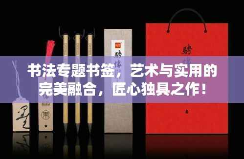 书法专题书签,艺术与实用的完美融合,匠心独具之作!