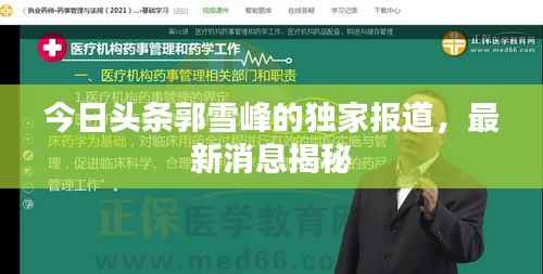 今日头条郭雪峰的独家报道,最新消息揭秘