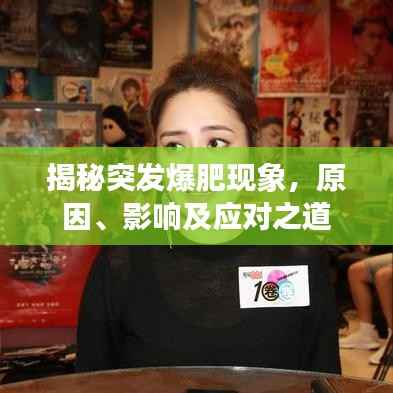 揭秘突发爆肥现象,原因、影响及应对之道