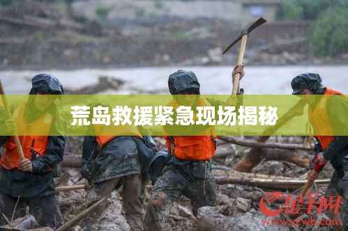 荒岛救援紧急现场揭秘