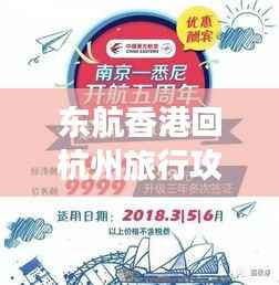 东航香港回杭州旅行攻略,最新行程指南助你畅游无阻!