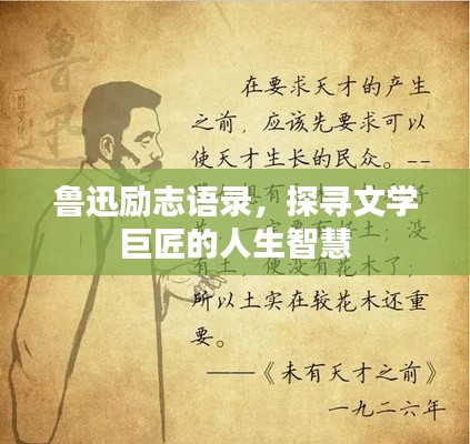 鲁迅励志语录,探寻文学巨匠的人生智慧