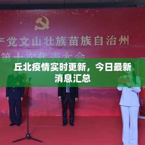 丘北疫情实时更新,今日最新消息汇总