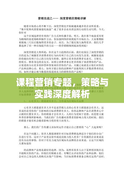 课程营销专题,策略与实践深度解析