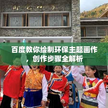 百度教你绘制环保主题画作,创作步骤全解析