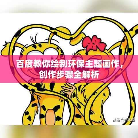 百度教你绘制环保主题画作,创作步骤全解析