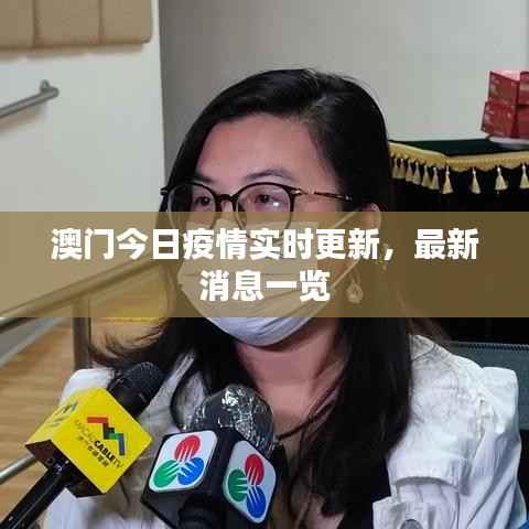 澳门今日疫情实时更新,最新消息一览