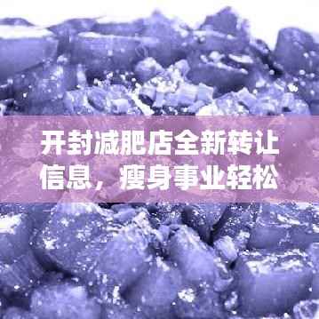 开封减肥店全新转让信息，瘦身事业轻松接手，把握商机！