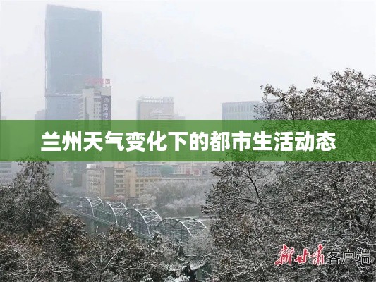 兰州天气变化下的都市生活动态