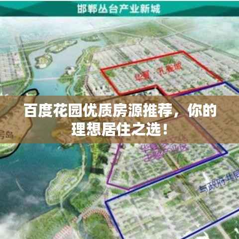 百度花园优质房源推荐,你的理想居住之选!