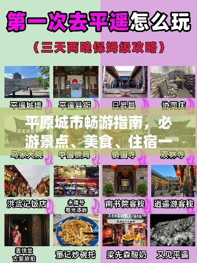 平原城市畅游指南,必游景点、美食、住宿一网打尽!