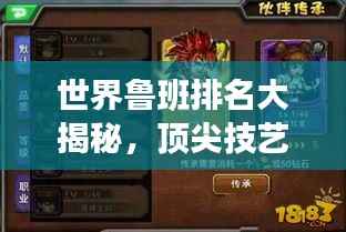 世界鲁班排名大揭秘，顶尖技艺传承，谁与争锋！